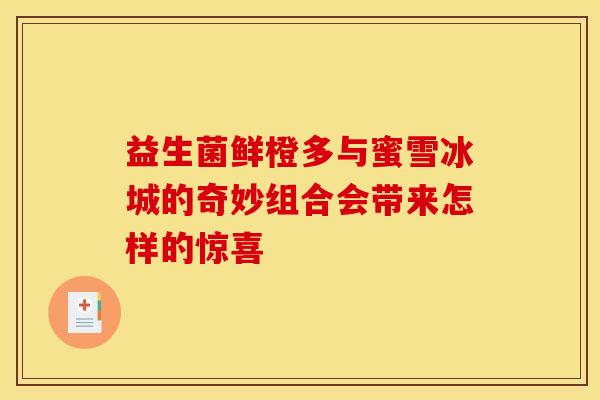 益生菌鲜橙多与蜜雪冰城的奇妙组合会带来怎样的惊喜