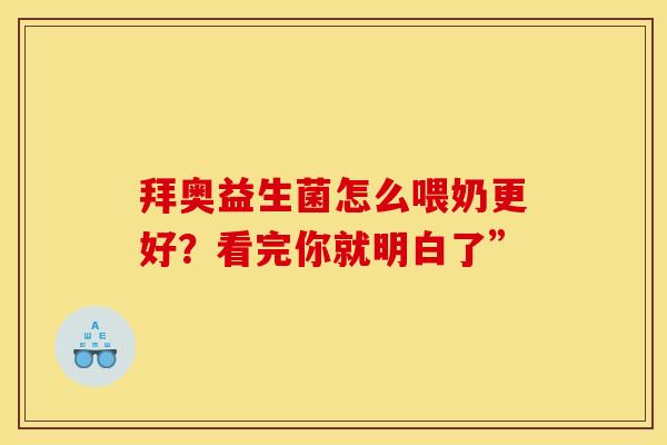 拜奥益生菌怎么喂奶更好？看完你就明白了”