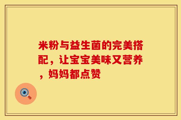 米粉与益生菌的完美搭配，让宝宝美味又营养，妈妈都点赞