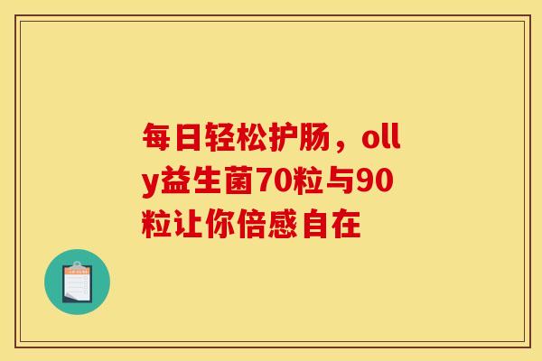 每日轻松护肠，olly益生菌70粒与90粒让你倍感自在