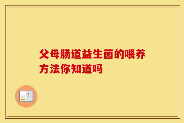 父母肠道益生菌的喂养方法你知道吗