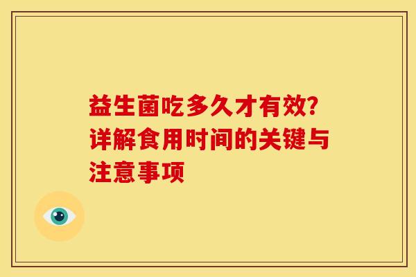 益生菌吃多久才有效？详解食用时间的关键与注意事项