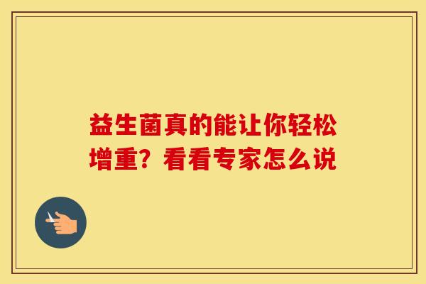 益生菌真的能让你轻松增重？看看专家怎么说