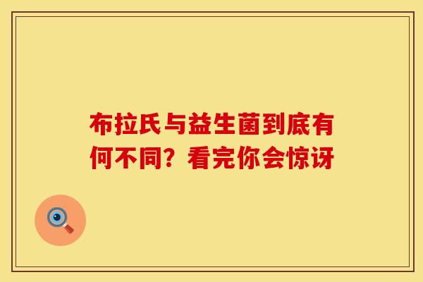 布拉氏与益生菌到底有何不同？看完你会惊讶