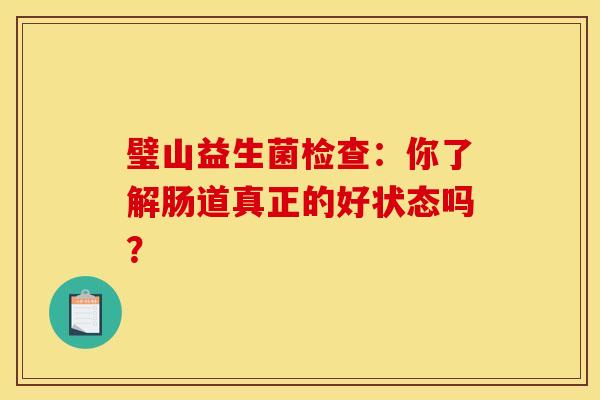 璧山益生菌检查：你了解肠道真正的好状态吗？