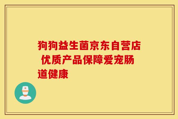 狗狗益生菌京东自营店 优质产品保障爱宠肠道健康
