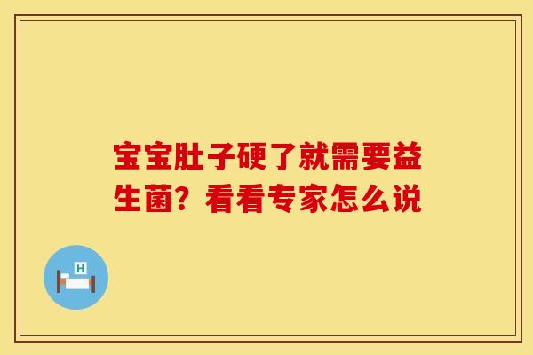 宝宝肚子硬了就需要益生菌？看看专家怎么说