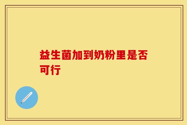 益生菌加到奶粉里是否可行