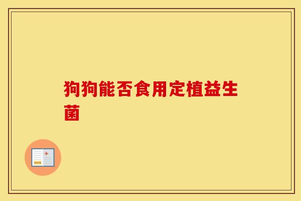 狗狗能否食用定植益生菌