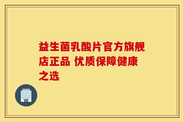 益生菌乳酸片官方旗舰店正品 优质保障健康之选
