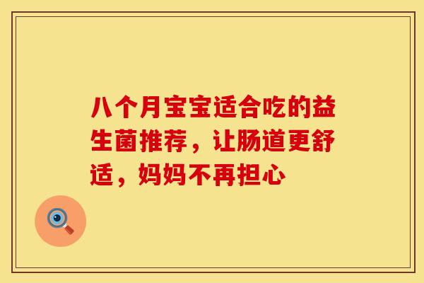 八个月宝宝适合吃的益生菌推荐，让肠道更舒适，妈妈不再担心