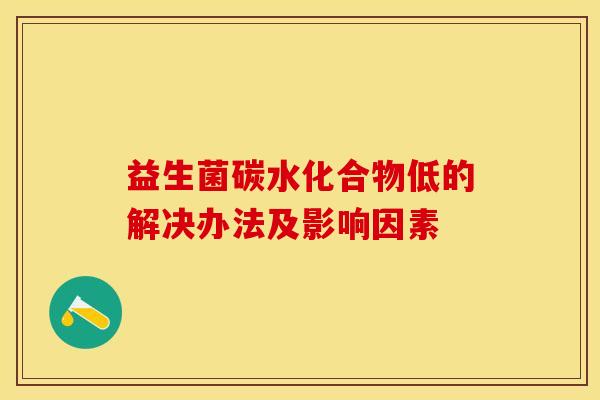 益生菌碳水化合物低的解决办法及影响因素