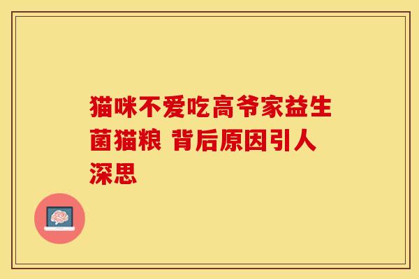 猫咪不爱吃高爷家益生菌猫粮 背后原因引人深思