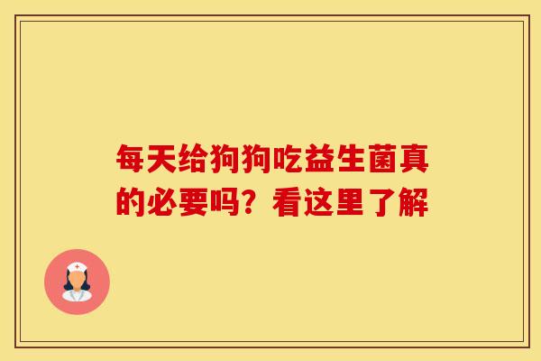 每天给狗狗吃益生菌真的必要吗？看这里了解