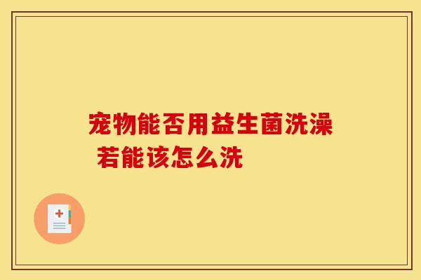 宠物能否用益生菌洗澡 若能该怎么洗