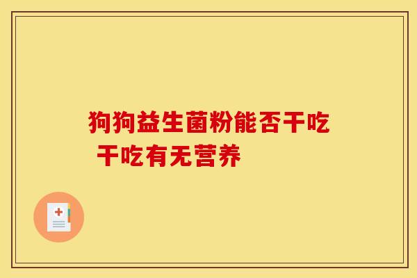 狗狗益生菌粉能否干吃 干吃有无营养