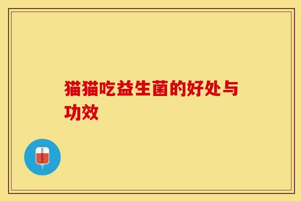 猫猫吃益生菌的好处与功效