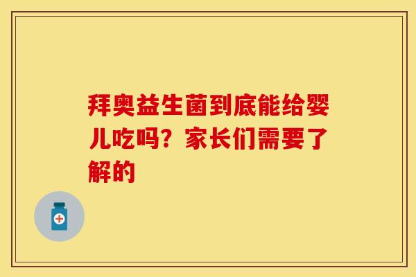 拜奥益生菌到底能给婴儿吃吗？家长们需要了解的