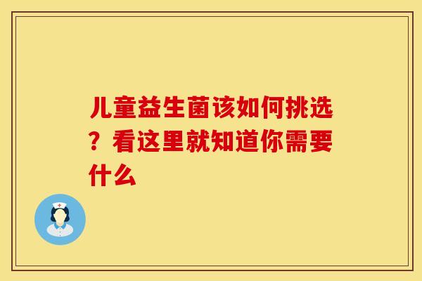 儿童益生菌该如何挑选？看这里就知道你需要什么