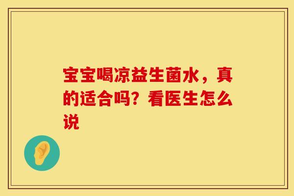宝宝喝凉益生菌水，真的适合吗？看医生怎么说