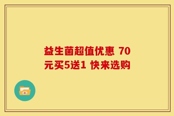益生菌超值优惠 70元买5送1 快来选购