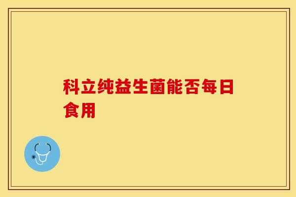 科立纯益生菌能否每日食用