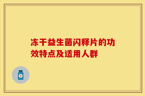 冻干益生菌闪释片的功效特点及适用人群