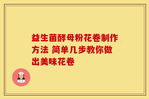 益生菌酵母粉花卷制作方法 简单几步教你做出美味花卷