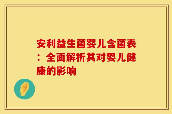 安利益生菌婴儿含菌表：全面解析其对婴儿健康的影响