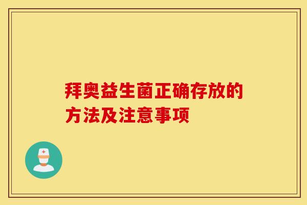 拜奥益生菌正确存放的方法及注意事项