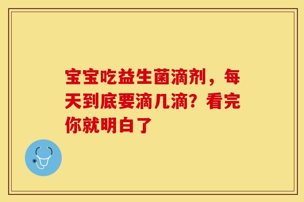 宝宝吃益生菌滴剂，每天到底要滴几滴？看完你就明白了