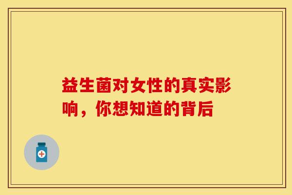 益生菌对女性的真实影响，你想知道的背后