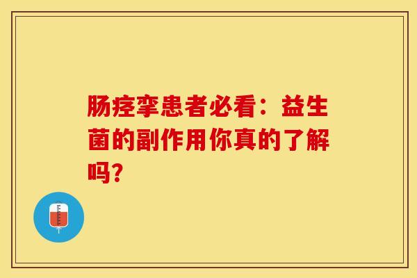 肠痉挛患者必看：益生菌的副作用你真的了解吗？