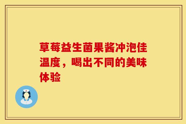 草莓益生菌果酱冲泡佳温度，喝出不同的美味体验