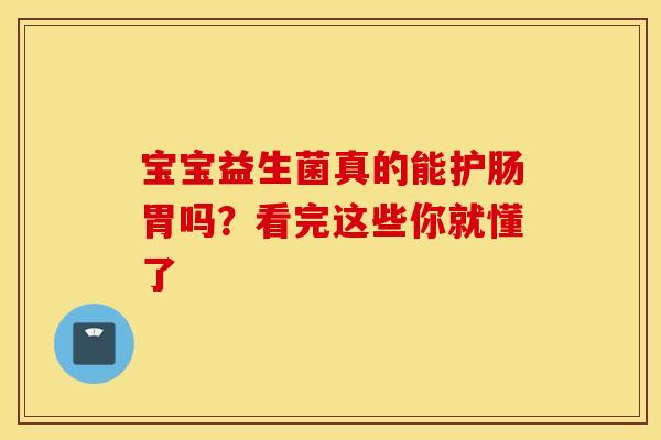 宝宝益生菌真的能护肠胃吗？看完这些你就懂了