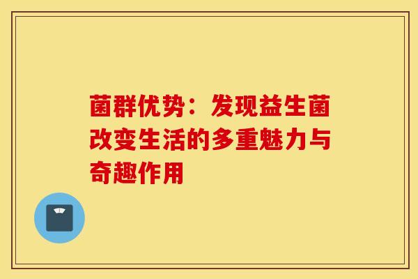菌群优势：发现益生菌改变生活的多重魅力与奇趣作用
