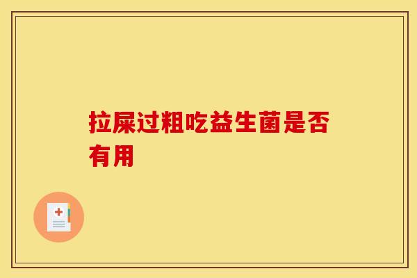拉屎过粗吃益生菌是否有用