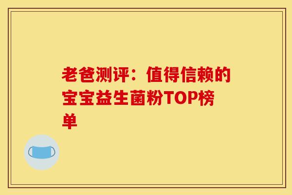 老爸测评：值得信赖的宝宝益生菌粉TOP榜单