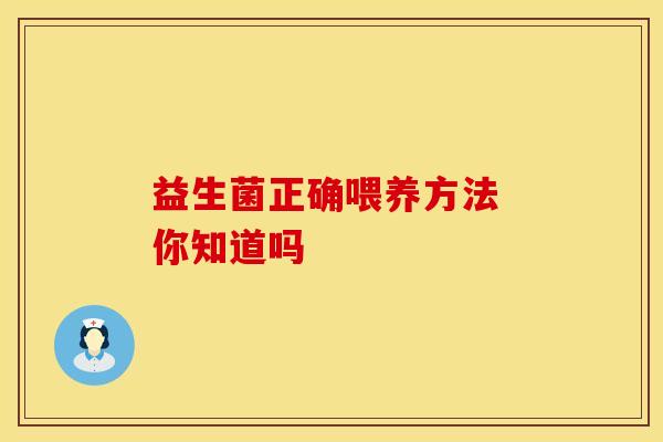 益生菌正确喂养方法 你知道吗