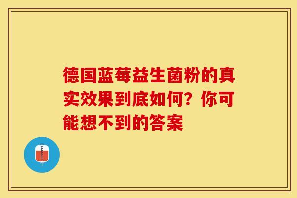 德国蓝莓益生菌粉的真实效果到底如何？你可能想不到的答案