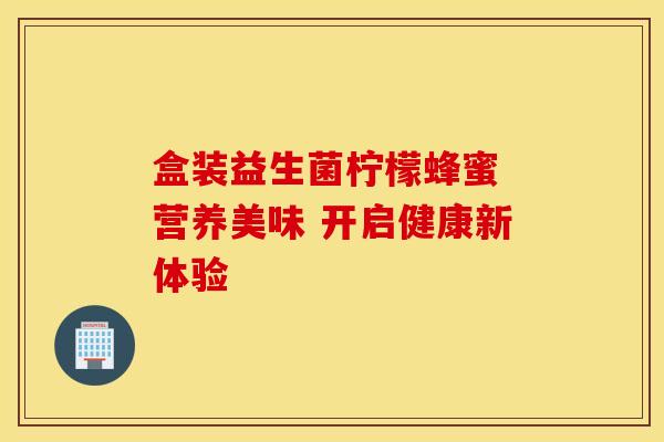 盒装益生菌柠檬蜂蜜 营养美味 开启健康新体验