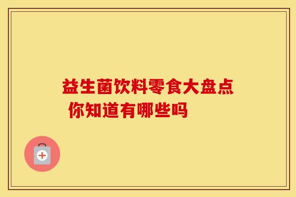 益生菌饮料零食大盘点 你知道有哪些吗