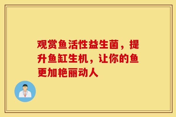 观赏鱼活性益生菌，提升鱼缸生机，让你的鱼更加艳丽动人
