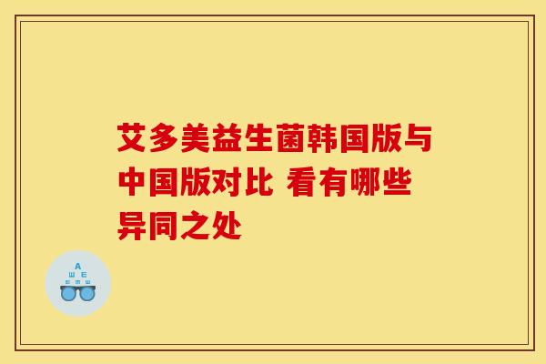 艾多美益生菌韩国版与中国版对比 看有哪些异同之处