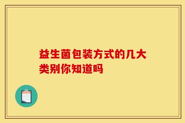 益生菌包装方式的几大类别你知道吗