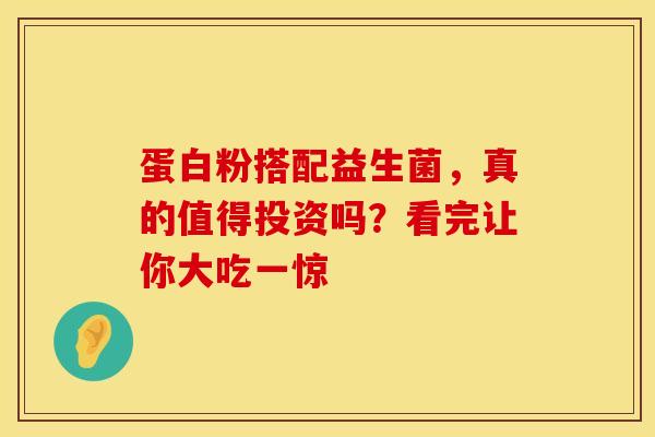 蛋白粉搭配益生菌，真的值得投资吗？看完让你大吃一惊