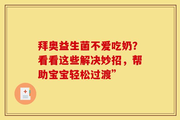 拜奥益生菌不爱吃奶？看看这些解决妙招，帮助宝宝轻松过渡”