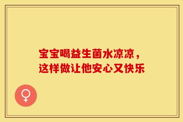 宝宝喝益生菌水凉凉，这样做让他安心又快乐