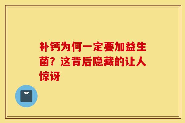 补钙为何一定要加益生菌？这背后隐藏的让人惊讶
