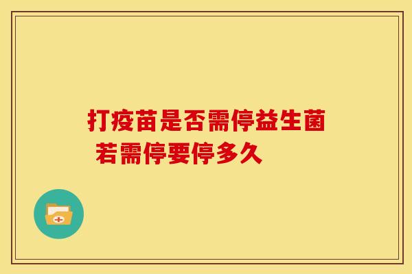 打疫苗是否需停益生菌 若需停要停多久